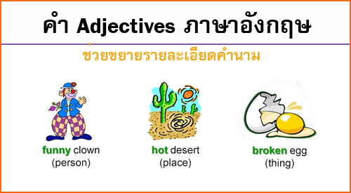 Adjectives ภาษาอังกฤษ