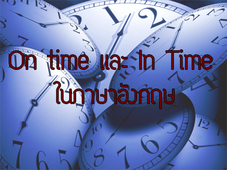in time และ on time