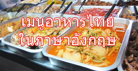 เมนูรายการอาหารไทยเป็นภาษาอังกฤษ