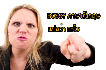 bossy แปลว่าอะไร