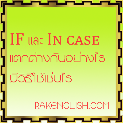 if และ in case