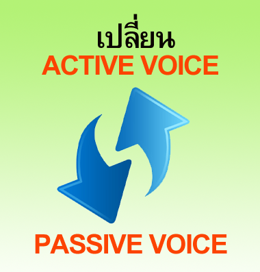 เปลี่ยนactive voice เป็น passive voice