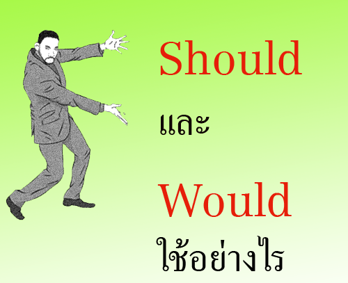 should และ would