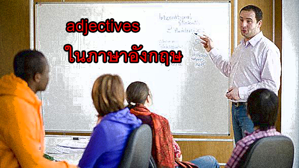 adjectives ในภาษาอังกฤษ