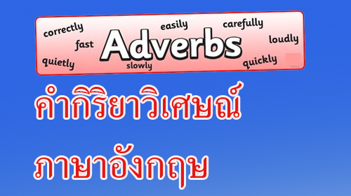 Adverbs ภาษาอังกฤษ